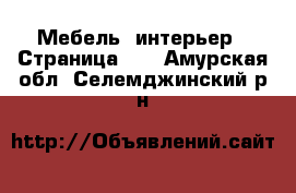  Мебель, интерьер - Страница 10 . Амурская обл.,Селемджинский р-н